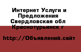 Интернет Услуги и Предложения. Свердловская обл.,Краснотурьинск г.